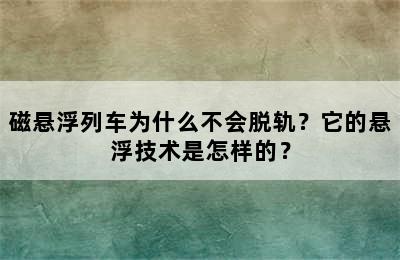 磁悬浮列车为什么不会脱轨？它的悬浮技术是怎样的？