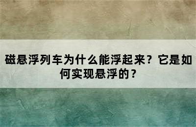 磁悬浮列车为什么能浮起来？它是如何实现悬浮的？