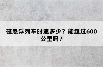 磁悬浮列车时速多少？能超过600公里吗？