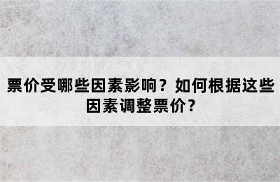票价受哪些因素影响？如何根据这些因素调整票价？
