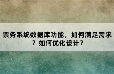 票务系统数据库功能，如何满足需求？如何优化设计？