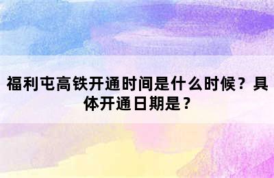 福利屯高铁开通时间是什么时候？具体开通日期是？