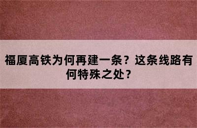 福厦高铁为何再建一条？这条线路有何特殊之处？