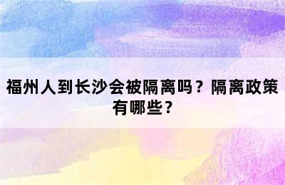 福州人到长沙会被隔离吗？隔离政策有哪些？