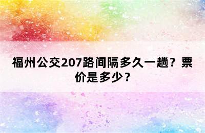 福州公交207路间隔多久一趟？票价是多少？