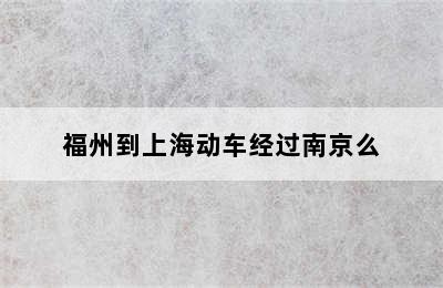 福州到上海动车经过南京么