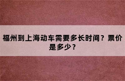 福州到上海动车需要多长时间？票价是多少？
