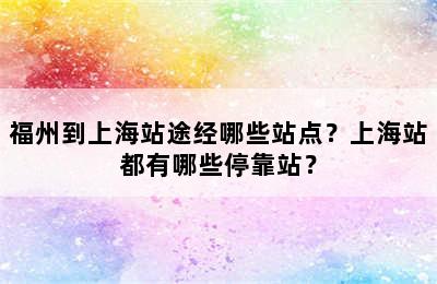 福州到上海站途经哪些站点？上海站都有哪些停靠站？