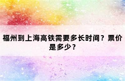 福州到上海高铁需要多长时间？票价是多少？