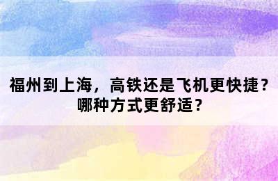 福州到上海，高铁还是飞机更快捷？哪种方式更舒适？