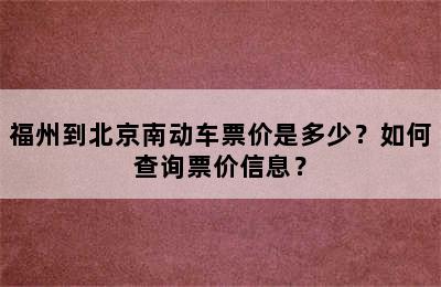 福州到北京南动车票价是多少？如何查询票价信息？