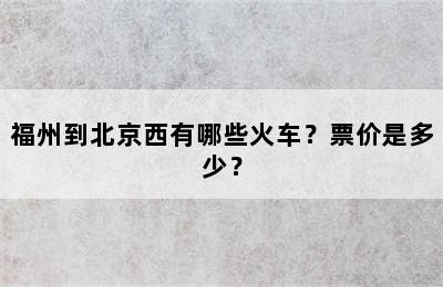 福州到北京西有哪些火车？票价是多少？