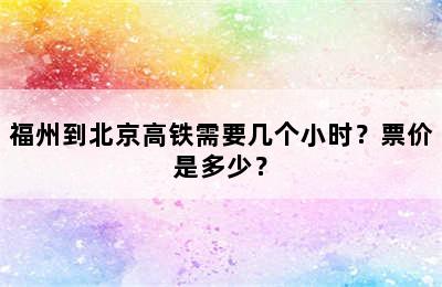 福州到北京高铁需要几个小时？票价是多少？