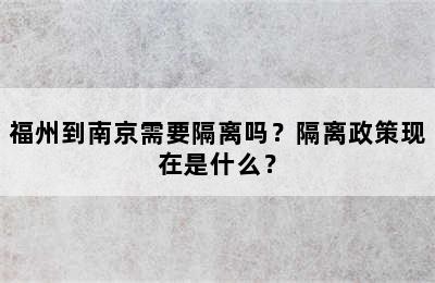 福州到南京需要隔离吗？隔离政策现在是什么？
