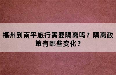 福州到南平旅行需要隔离吗？隔离政策有哪些变化？