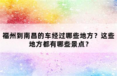 福州到南昌的车经过哪些地方？这些地方都有哪些景点？