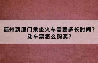 福州到厦门乘坐火车需要多长时间？动车票怎么购买？