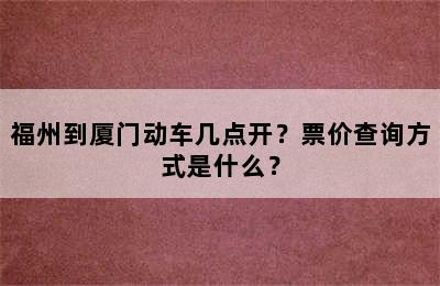 福州到厦门动车几点开？票价查询方式是什么？