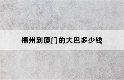 福州到厦门的大巴多少钱