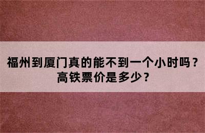 福州到厦门真的能不到一个小时吗？高铁票价是多少？