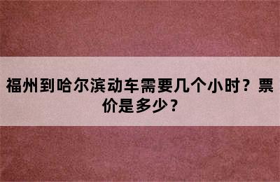 福州到哈尔滨动车需要几个小时？票价是多少？