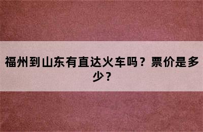 福州到山东有直达火车吗？票价是多少？