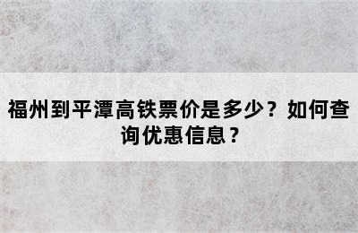 福州到平潭高铁票价是多少？如何查询优惠信息？