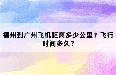 福州到广州飞机距离多少公里？飞行时间多久？