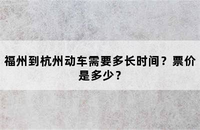 福州到杭州动车需要多长时间？票价是多少？