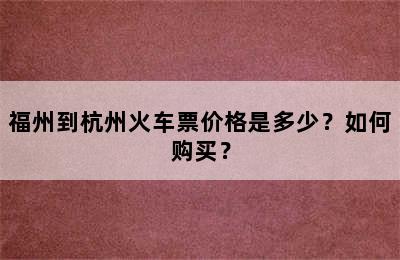 福州到杭州火车票价格是多少？如何购买？