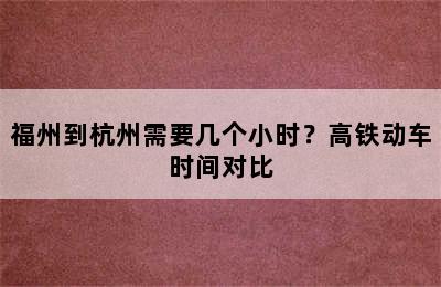 福州到杭州需要几个小时？高铁动车时间对比