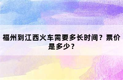 福州到江西火车需要多长时间？票价是多少？