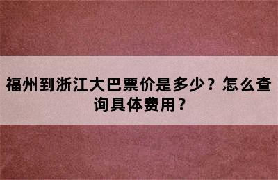 福州到浙江大巴票价是多少？怎么查询具体费用？