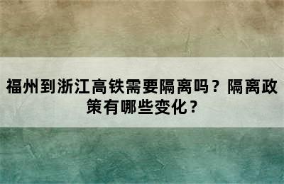 福州到浙江高铁需要隔离吗？隔离政策有哪些变化？