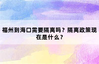 福州到海口需要隔离吗？隔离政策现在是什么？
