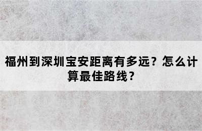 福州到深圳宝安距离有多远？怎么计算最佳路线？