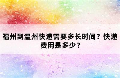 福州到温州快递需要多长时间？快递费用是多少？