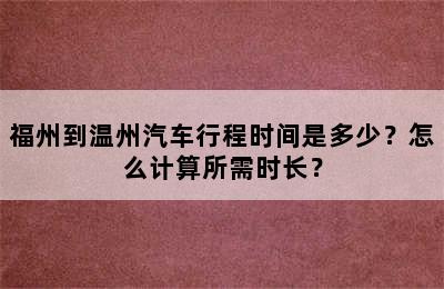 福州到温州汽车行程时间是多少？怎么计算所需时长？