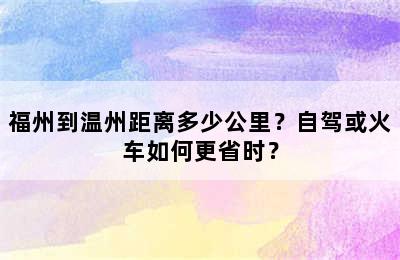 福州到温州距离多少公里？自驾或火车如何更省时？