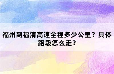 福州到福清高速全程多少公里？具体路段怎么走？