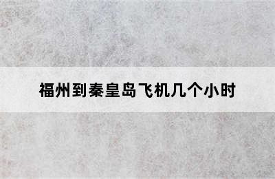 福州到秦皇岛飞机几个小时