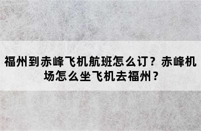 福州到赤峰飞机航班怎么订？赤峰机场怎么坐飞机去福州？