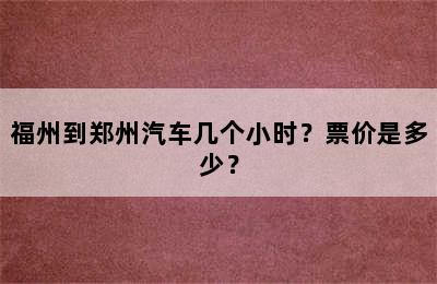 福州到郑州汽车几个小时？票价是多少？