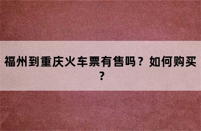 福州到重庆火车票有售吗？如何购买？