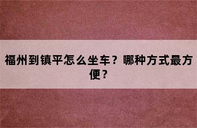 福州到镇平怎么坐车？哪种方式最方便？