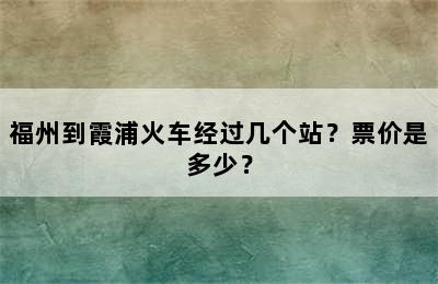 福州到霞浦火车经过几个站？票价是多少？