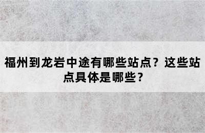 福州到龙岩中途有哪些站点？这些站点具体是哪些？