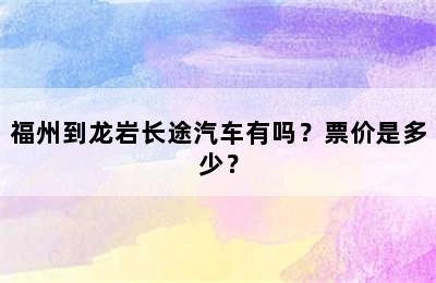福州到龙岩长途汽车有吗？票价是多少？