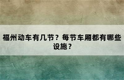 福州动车有几节？每节车厢都有哪些设施？