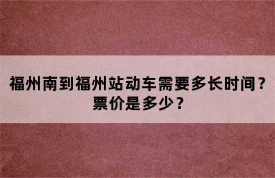 福州南到福州站动车需要多长时间？票价是多少？